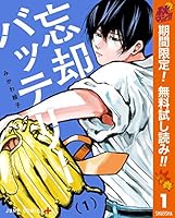 忘却バッテリー【期間限定無料】 1 (ジャンプコミックスDIGITAL)