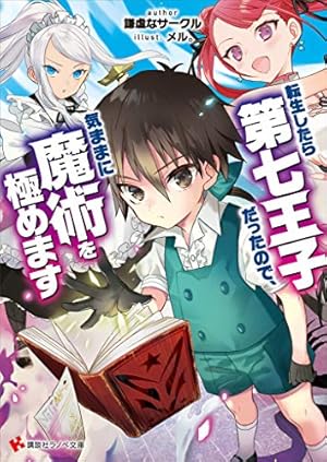 転生したら第七王子だったので、気ままに魔術を極めます 1〜20巻　セミカラー４冊 転生したら第七王子だったので、気ままに魔術を極めます セミ
