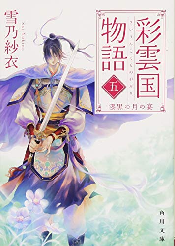 彩雲国物語 五、漆黒の月の宴 (角川文庫) 彩雲国物語 五、漆黒の月の宴 (角川文庫)