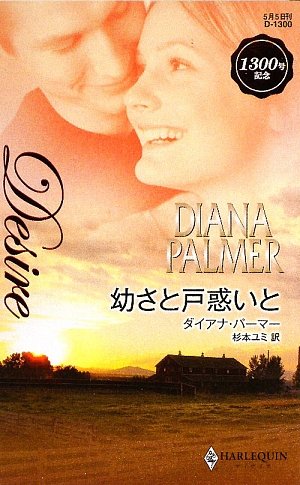 無料電子書籍アプリ 幼さと戸惑いと―テキサスの恋 (ハーレクイン・ディザイア) バイ