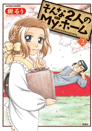『そんな2人のMyホーム』2巻