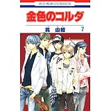 金色のコルダ 7 (花とゆめコミックス)