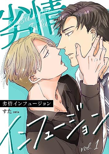 劣情インフュージョン 1 (Boy'sRecipe)