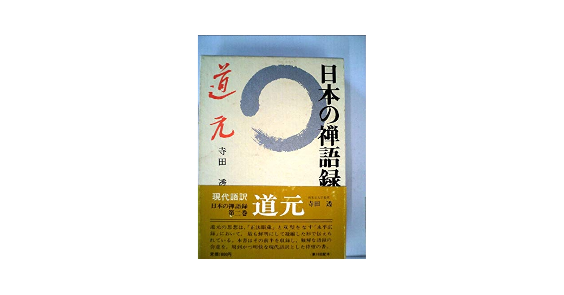 日本の禅語録　二　【初版】 禅の語録 2 初期の禅史I (シリーズ・全集) | 柳田 聖山 |本