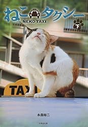 ねこタクシー Amazon.co.jp: ねこタクシー ［上］ (竹書房文庫) eBook : 永森