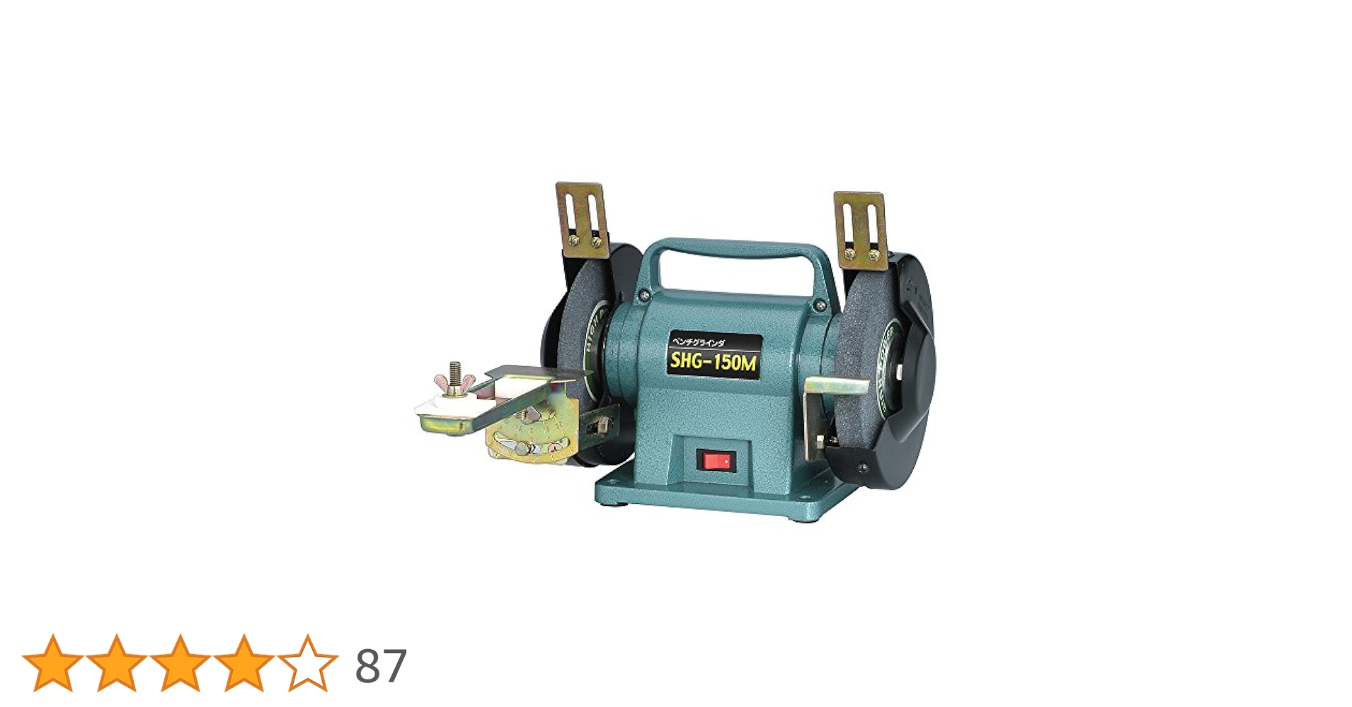 ベンチグラインダー　SHG-150M Amazon | 新興製作所 ベンチグラインダ SHG－150M | 卓上
