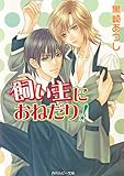 飼い主におねだり！ 「飼い主」シリーズ (角川ルビー文庫)