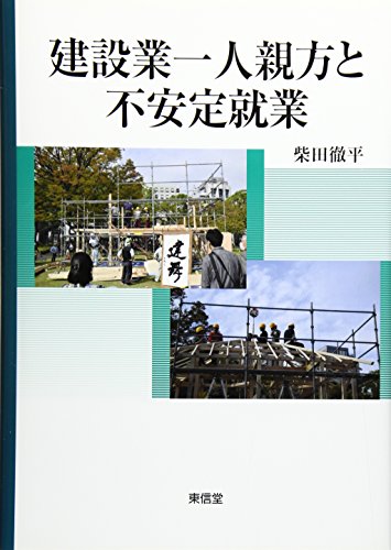 建設業一人親方と不安定就業: 労働者化する一人親方とその背景