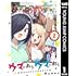 逢上おかき「ウマがあう ウマであう（1）」