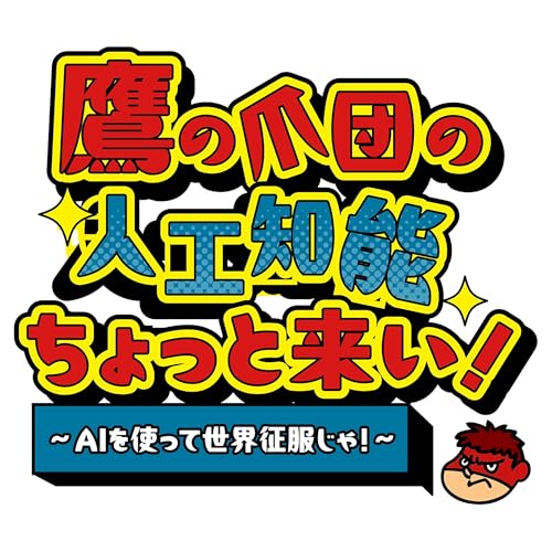 『鷹の爪団の人工知能ちょっと来い！～AIを使って世界征服じゃ！～』のカバーアート