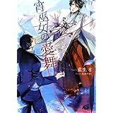 宵巫女の愛舞【イラスト入り】 (花丸文庫)