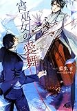 宵巫女の愛舞【イラスト入り】 (花丸文庫)