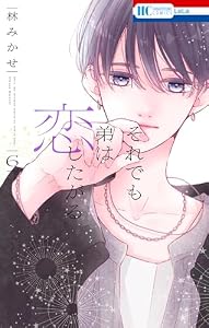 それでも弟は恋したがる【電子限定おまけ付き】 6 (花とゆめコミックス)