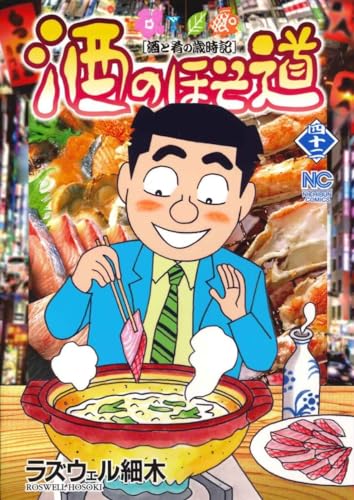 酒のほそ道(42) (ニチブンコミックス)