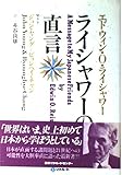 ライシャワーの直言