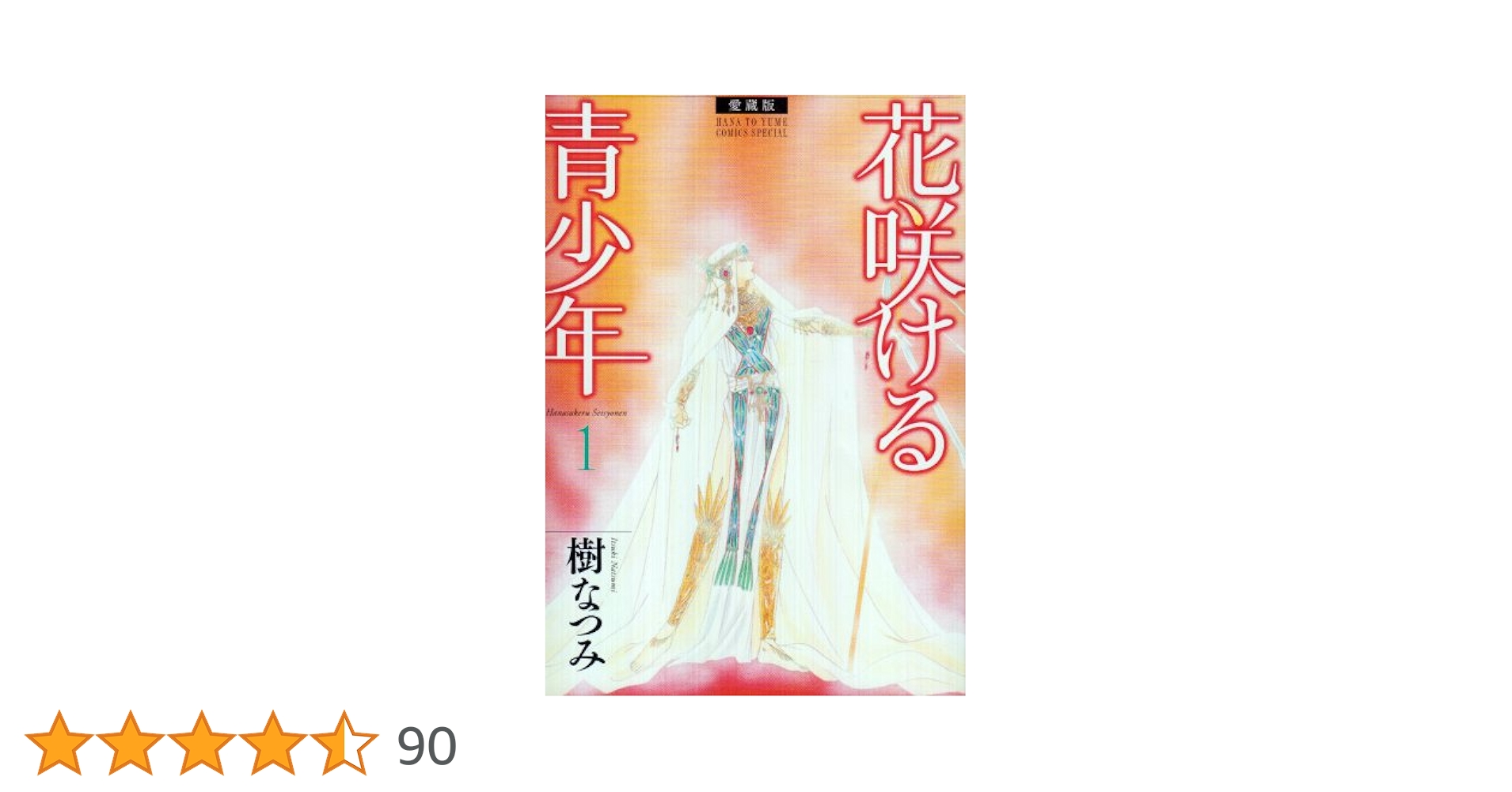 Amazon.co.jp: 花咲ける青少年: 愛蔵版 (1) (花とゆめCOMICS
