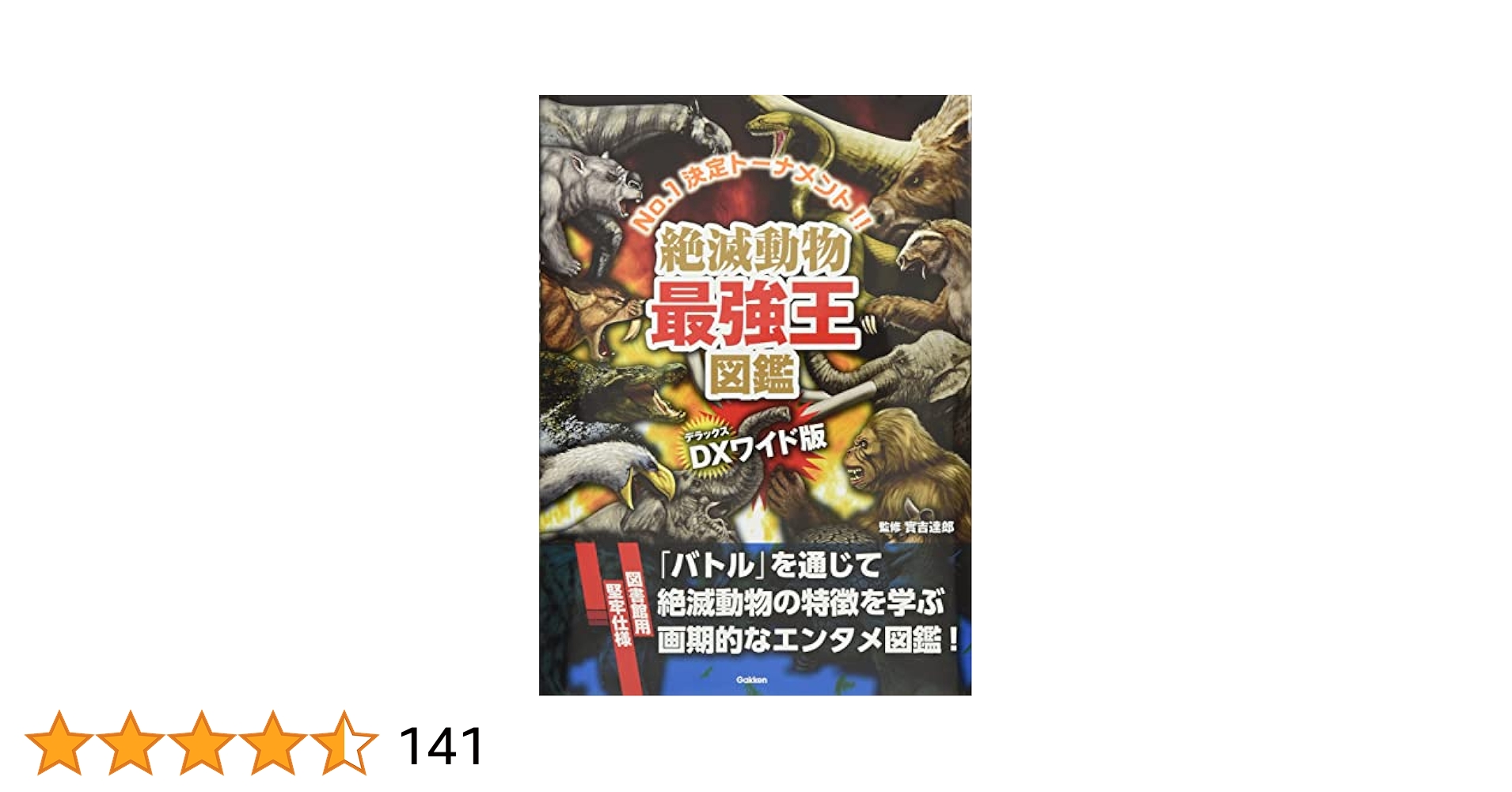 サンダーマスク図鑑 　冒険王編集部編 Amazon.co.jp: DX版 絶滅動物最強王図鑑[図書館用堅牢仕様] : 實