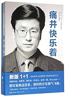 痛并快乐着：新版（2018影音增值版） 7535487165 Book Cover