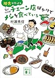 地方に行っても気がつけばチェーン店ばかりでメシを食べている (講談社文庫 む 32-3)