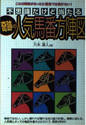 オライリー 無料電子書籍 不思議だけど当たる奇跡の人気馬番方陣図 バイ