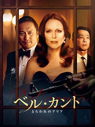 ベル・カント とらわれのアリア(字幕版)のサムネイル