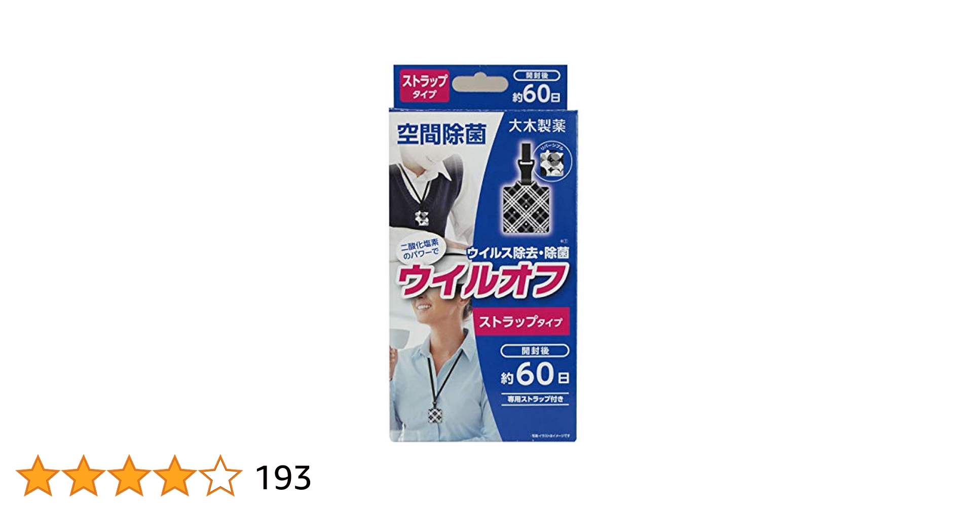 ウィルオフ、ストラップタイプ2個と詰め替え用9こ ウイルオフ ストラップタイプ｜ 大木製薬株式会社