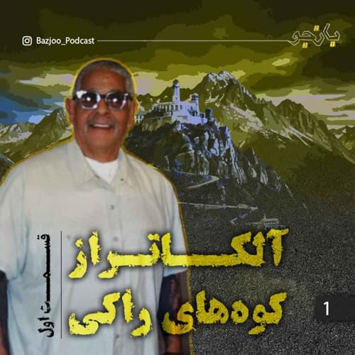 آلکاتراز کوههای راکی - قسمت اول