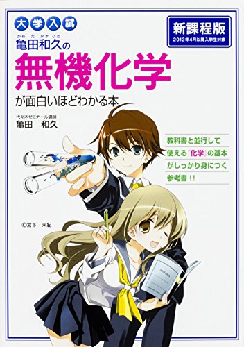 無料電子書籍アプリ 大学入試 亀田和久の 無機化学が面白いほどわかる本 バイ