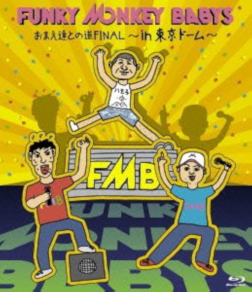 FUNKY MONKEY BABYS/おまえ達との道FINAL～in 東京ドー… Amazon.co.jp: おまえ達との道FINAL~in 東京ドーム~ [Blu-ray