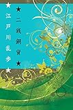 江戸川乱歩~二銭銅貨~