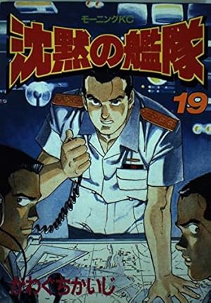 沈黙の艦隊 19 (モーニングKC) | かわぐち かいじ |本 | 通販 | Amazon