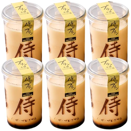 今までにない驚き!侍のプリン ザ・プレミアム6本セット(160g×6)特製ギフトボックス
