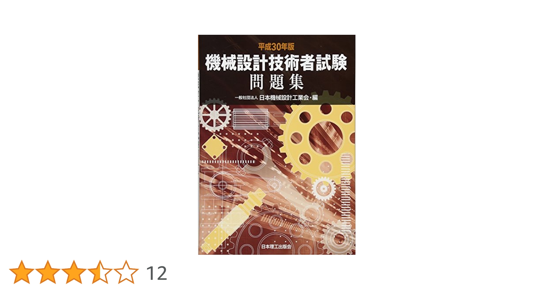 機械設計技術者試験問題集  平成３０年版 /日本理工出版会/日本機械設計工業会（単行本） 平成30年版 機械設計技術者試験問題集 | 一般社団法人 日本機械
