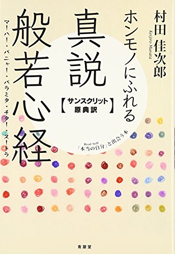 ホンモノにふれる真説般若心経―サンスクリット原典訳