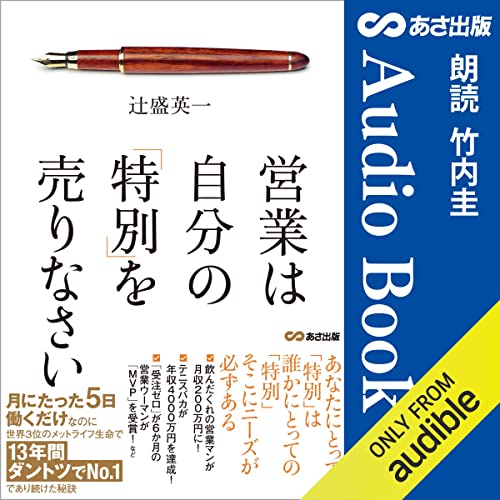 Amazon.co.jp: 営業マンは「お願い」するな！ (Audible Audio Edition