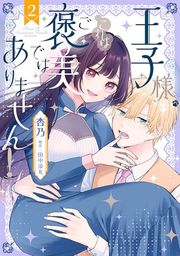 王子様、これはご褒美ではありません！ 2 (ＦＬＯＳ　ＣＯＭＩＣ)の表紙
