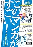 このマンガがすごい! 2013
