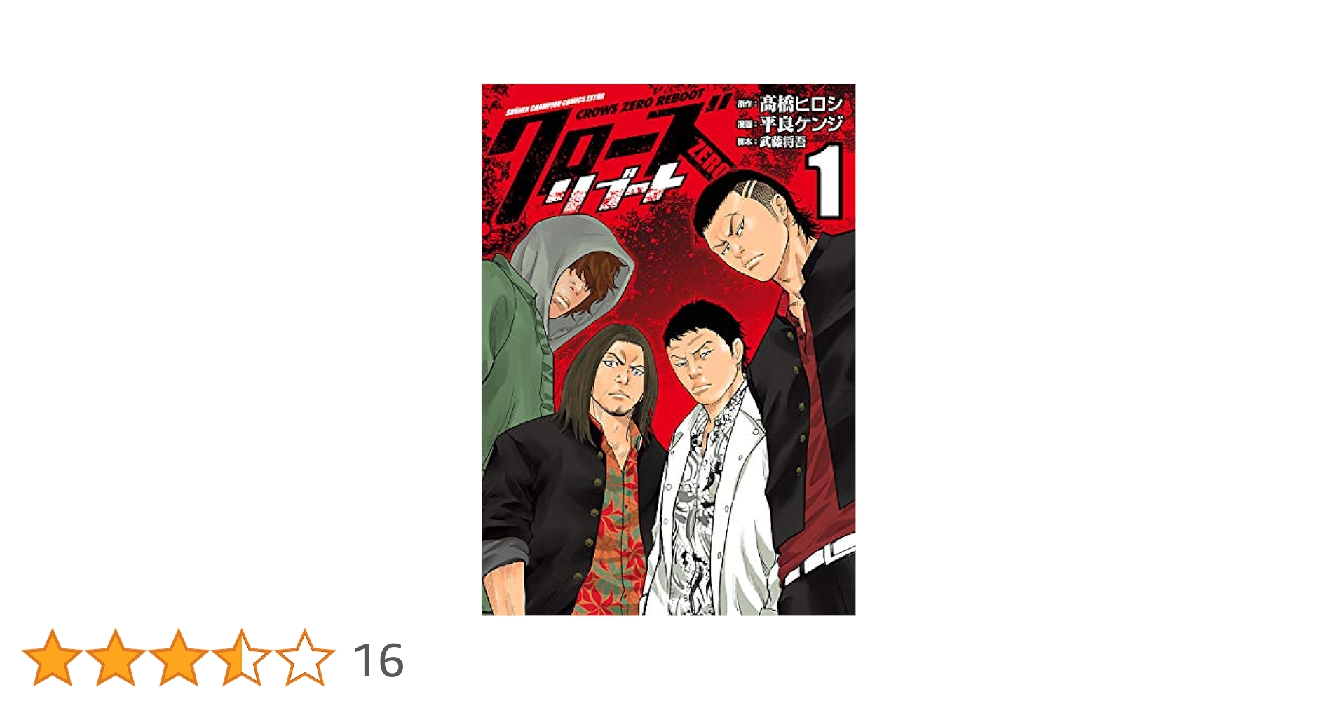 Amazon.co.jp: クローズZEROリブート 1 (少年チャンピオン