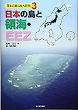 日本の島と領海・EEZ (日本の島じま大研究 3)