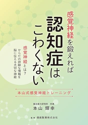 感覚神経を鍛えれば認知症はこわくない 本山式感覚神経トレーニング [paperback_bunko] 本山 輝幸 [Jun 30, 2024]