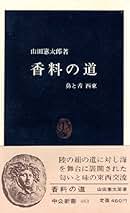 【中古】 香談 東と西/法政大学出版局/山田憲太郎 中古】 香談 東と西/法政大学出版局/山田憲太郎 香談 新装版: