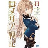 ロメリア戦記　～魔王を倒した後も人類やばそうだから軍隊組織した～ ３ (ガガガブックス)