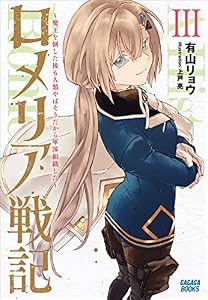 ロメリア戦記　～魔王を倒した後も人類やばそうだから軍隊組織した～ ３ (ガガガブックス)