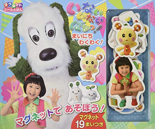 スマホ 無料電子書籍 いないいないばあっ!~まいにち わくわく!~ (マグネットシールえほん) バイ