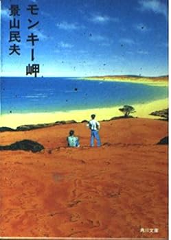 Paperback Bunko Monkey cape (Kadokawa Bunko) (1995) ISBN: 4041736102 [Japanese Import] Book