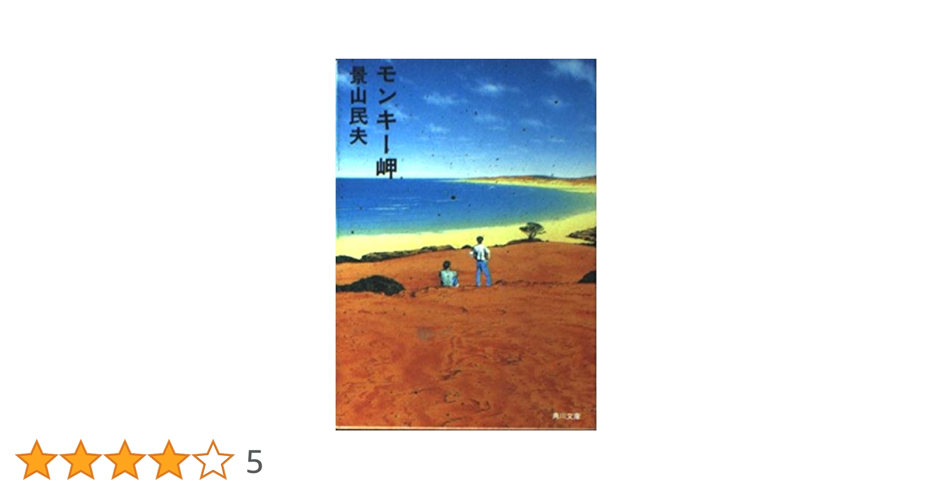 モンキー岬 (角川文庫 か 16-9) | 景山 民夫 |本 | 通販 | Amazon