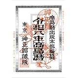 【最新！】『2026年版発売』高島暦出版 令和8年高島暦 神正館 ～ロングセラー商品～ コンパクトで便利なダイジェスト版 一年中楽しんで使っていただける運勢付き暦です