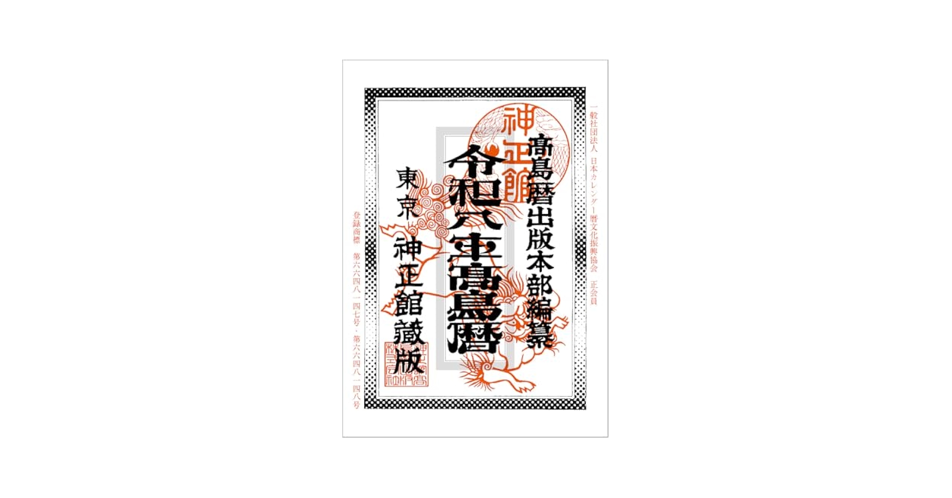 Amazon | 【最新！】『2026年版発売』高島暦出版 令和8年高島暦