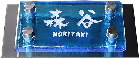 Amazon 表札 アクシィ2型 ベネチアガラス ライトブルー 表札