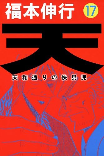 天－天和通りの快男児　１７